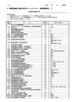 【 特掲診療料の届出状況チェックリスト（適時調査用） 】