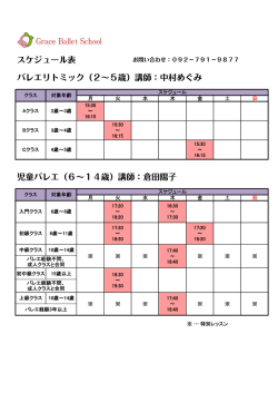 スケジュール表 バレエリトミック（2&sim;5歳）講師：中村めぐみ 児童バレエ
