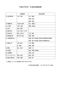 平成27年4月 外来担当医変更