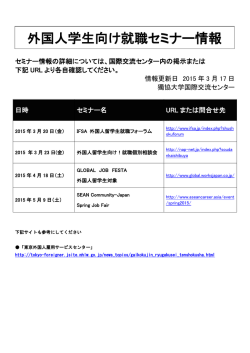 外国人学生向け就職セミナー情報