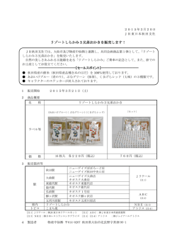 リゾートしらかみ3兄弟おかきを販売します！ [PDF：163KB]