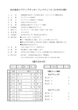 2015高田スプリングサッカーフェスティバル《3年生の部》 《組み合わせ》