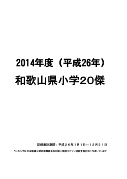2014小学校20傑