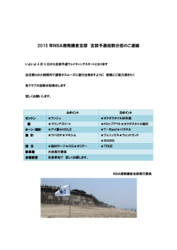 支部予選役割分担表 - NSA湘南鎌倉支部