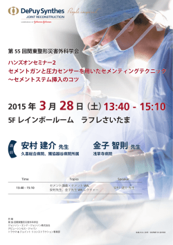 セメントガンと圧力センサーを用いたセメンティングテクニック ～セメント