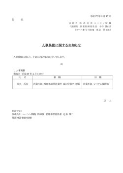 人事異動に関するお知らせ