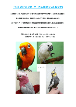 インコ・パロットとオーナーさんのコンテスト＆ショウ
