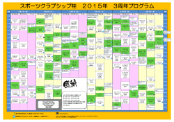スポーツクラブシップ桂 2015年 3周年プログラム