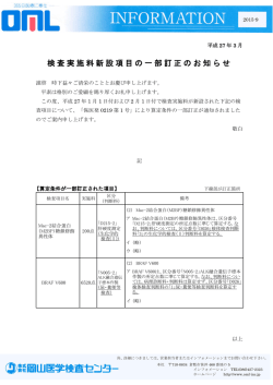 検査実施料新設項目の一部訂正のお知らせ [詳細PDF]