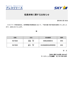 役員体制に関するお知らせ
