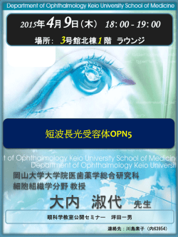 「短波長光受容体OPN5」大内 淑代 先生