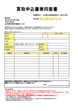 買取申込書兼同意書 - 携帯買取 SUMAKOJI
