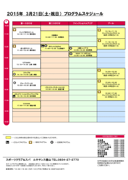 2015年 3月21日（土・祝日） プログラムスケジュール