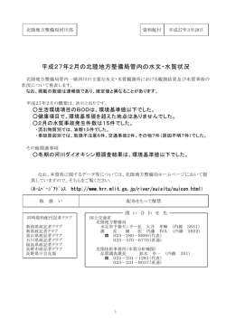 平成27年2月の北陸地方整備局管内の水文・水質状況