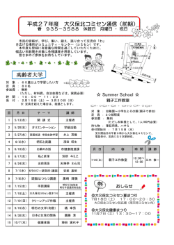 平成27年度 大久保北コミセン通信（前期） 高齢者大学