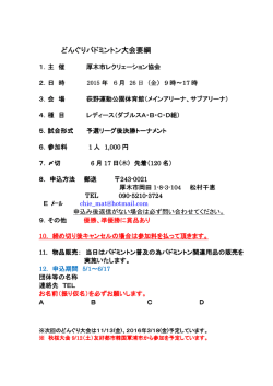 どんぐりバドミントン大会要綱