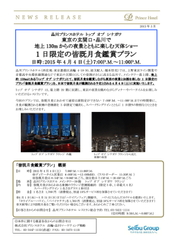PDFはこちら - プリンスホテル;pdf