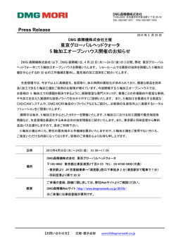 東京グローバルヘッドクォータ 5軸加工オープンハウス;pdf