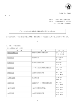グループ会社の人事異動・機構改革に関するお知らせ;pdf