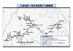 七会地区～常北地区間バス路線図;pdf