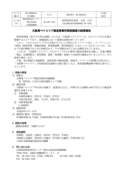 大阪湾ベイエリア製造事業所実態調査の結果報告（PDF：151KB）;pdf