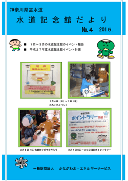 水 道 記 念 館 だ よ り;pdf