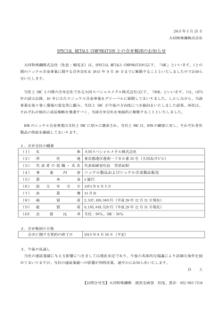 大同特殊鋼よりSPECIAL METALS CORPORATION との合併解消;pdf