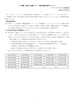 スマ放題「通話し放題プラン」無料通話対象外について;pdf