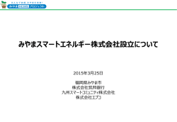 みやまスマートエネルギー株式会社設立について;pdf
