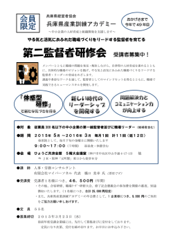 第二監督者研修会 受講者募集中！;pdf