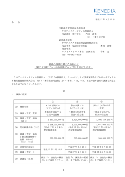 資産の譲渡に関するお知らせ - ケネディクス・オフィス投資法人;pdf