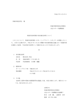 青森市民体育館の命名権交渉者について;pdf