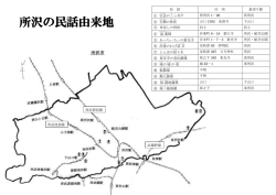 所沢の民話由来地 - Biglobe;pdf