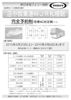 （新日本海フェリー接続）バスをGWに運行します！;pdf