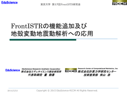 FrontISTRを用いた大規模地震動解析事例紹介 - 奥田研究室;pdf