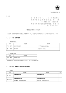 人事異動に関するお知らせ;pdf