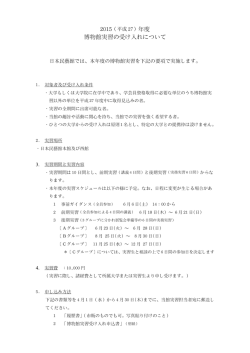 博物館実習の受け入れについて;pdf