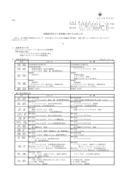 組織変更及び人事異動に関するお知らせ;pdf