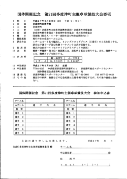 第21回多度津町主催卓球競技大会要項 国体開催記念;pdf