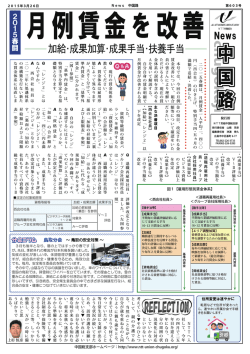 中 国 路 - NTT労組 中国総支部トップページ;pdf