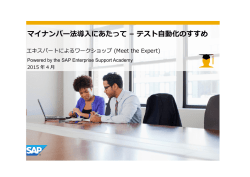 マイナンバー法導入にあたって &ndash; テスト自動化のすすめ;pdf