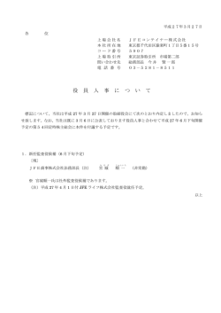 役員人事について - JFEコンテイナー;pdf