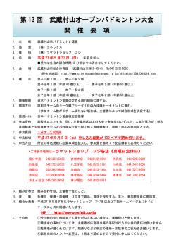 第 13 回 武蔵村山オープンバドミントン大会 開 催;pdf