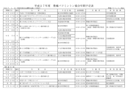 平成27年度 豊橋バドミントン協会年間予定表;pdf