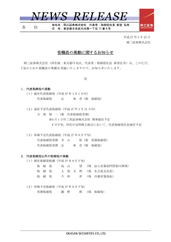 役職員の異動に関するお知らせ;pdf