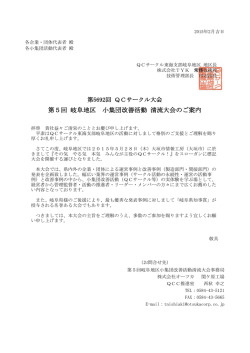 第5回 岐阜地区 小集団改善活動 清流大会のご案内;pdf