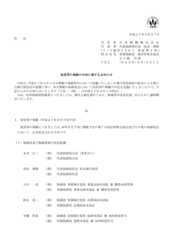 平成27年3月27日 各 位 会 社 名 日 本 精 機 株 式 会 社 代 表 者 代表;pdf