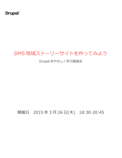 DMS 地域ストーリーサイトを作ってみよう;pdf