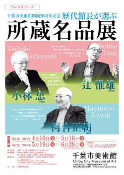 プレスリリース - 千葉市美術館;pdf