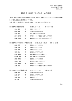 2015 年 JODA ナショナルチーム内定者;pdf